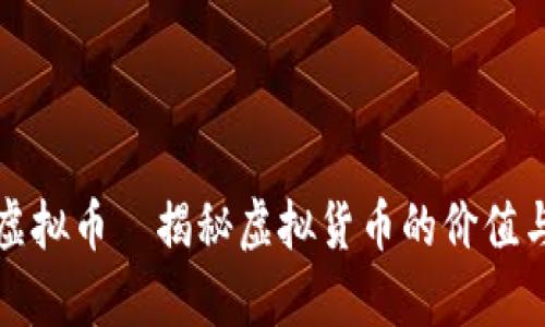 真实虚拟币—揭秘虚拟货币的价值与风险
