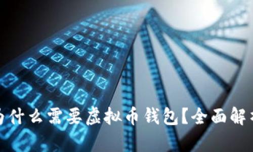 炒币时为什么需要虚拟币钱包？全面解析与建议