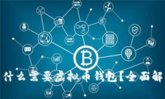 炒币时为什么需要虚拟币钱包？全面解析与建议