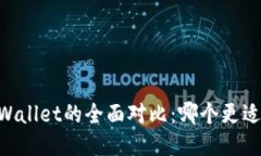 IM钱包与TPWallet的全面对比：哪个更适合你的需求