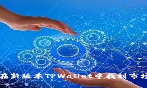 如何在新版本TPWallet中找到市场功能
