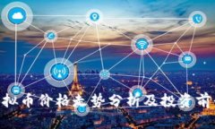 GOG虚拟币价格走势分析及投资前景探讨