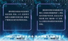 TPWallet全程使用指南：轻松管理您的数字资产