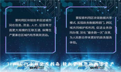 TPWallet全程使用指南：轻松管理您的数字资产