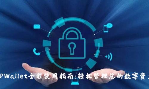 TPWallet全程使用指南：轻松管理您的数字资产
