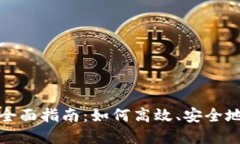 宁波虚拟币交易的全面指南：如何高效、安全地
