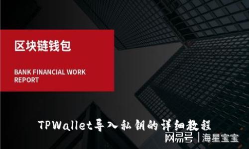 TPWallet导入私钥的详细教程