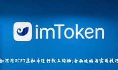 如何用GIFT虚拟币进行线上购物：全面攻略与实用