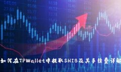 如何在TPWallet中提取SHIB及其手续费详解