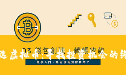 如何筛选虚拟币：寻找投资机会的终极指南