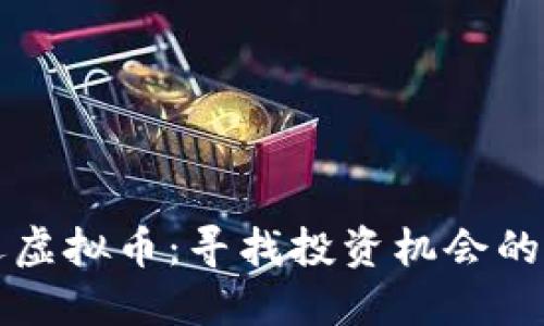 如何筛选虚拟币：寻找投资机会的终极指南