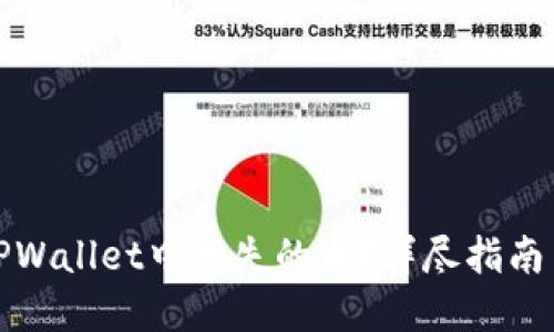 如何找回TPWallet中丢失的币？详尽指南与解决方案