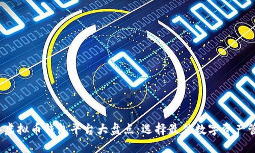 2023年虚拟币钱包平台大盘点：选择最佳数字资产管理工具