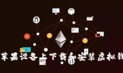 如何在苹果设备上下载和安装虚拟钱包应用