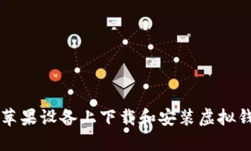 如何在苹果设备上下载和安装虚拟钱包应用
