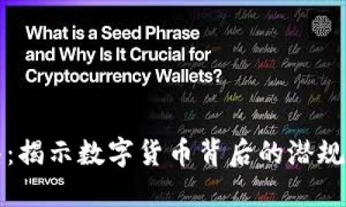 虚拟币生死局：揭示数字货币背后的潜规则与未来趋势