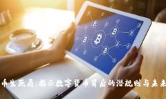 虚拟币生死局：揭示数字货币背后的潜规则与未