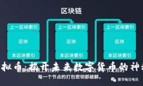BCF虚拟币：揭开未来数字货币的神秘面纱
