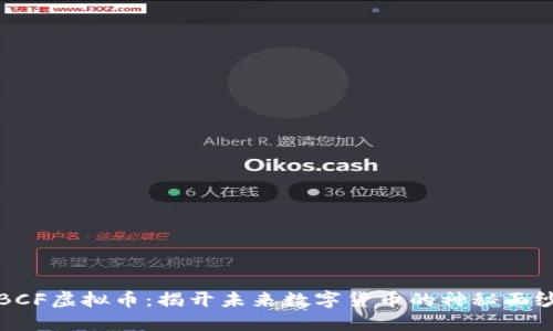 BCF虚拟币：揭开未来数字货币的神秘面纱