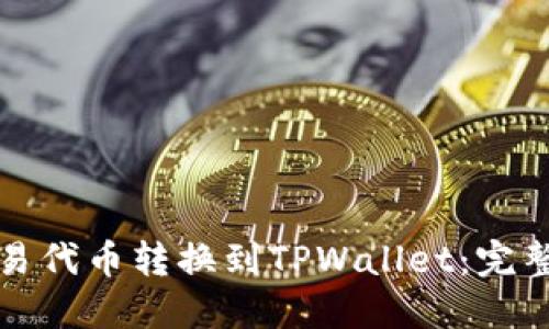 如何将欧易代币转换到TPWallet：完整操作指南