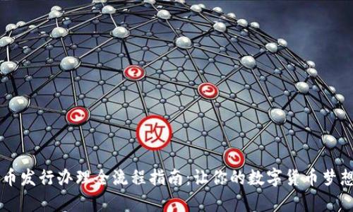 虚拟币发行办理全流程指南：让你的数字货币梦想成真