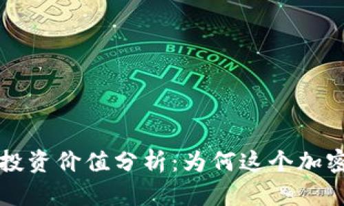 Nice虚拟币的投资价值分析：为何这个加密货币值得关注