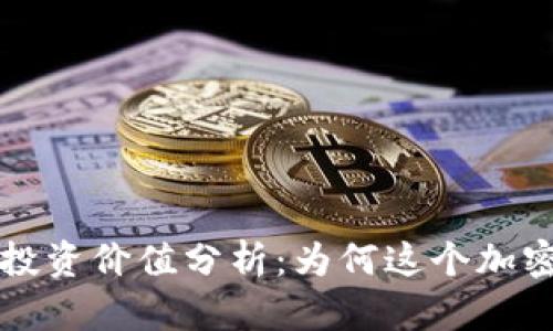 Nice虚拟币的投资价值分析：为何这个加密货币值得关注