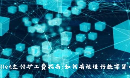TPWallet支付矿工费指南：如何有效进行数字货币交易