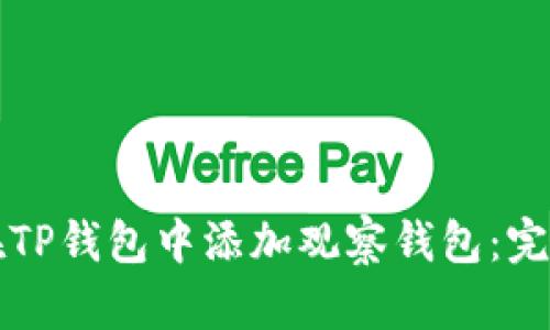 如何在TP钱包中添加观察钱包：完整指南