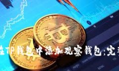 如何在TP钱包中添加观察钱包：完整指南