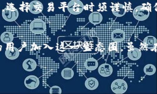   西伍德虚拟币：未来数字资产投资的新选择 / 
 guanjianci 虚拟币, 西伍德, 数字资产 /guanjianci 

一、什么是西伍德虚拟币？
西伍德虚拟币，通常简称为西伍币，是一种新兴的数字资产，最初由西伍德团队在2023年推出。这种虚拟货币的设计旨在为用户提供一种安全、快速且高效的交易方式，同时赋予持币者行使部分治理权的能力。对许多人而言，这不仅仅是一个投资工具，更是参与数字经济新生态的重要方式。

二、西伍德的市场定位
西伍德虚拟币主要在社交媒体、游戏以及在线购物领域内获得推广。在这一领域，用户可以利用西伍币进行即时交易，获得优惠，甚至参与特定活动。这种独特的市场定位使得西伍币不仅仅是一种虚拟货币，它更是一种全新的消费和互动方式。通过参与代币经济，用户能够体会到不同于传统支付方式的消费体验。

三、为什么选择西伍德虚拟币？
对于许多潜在投资者而言，选择一种虚拟币时，首先考虑的便是它的潜力与安全性。西伍德虚拟币在这一方面表现出色。首先，项目团队由多位经验丰富的区块链专家和金融分析师组成，保证了技术的稳定性与创新性。其次，西伍币采用了最先进的区块链技术，确保每一笔交易都具有高度的安全性与透明度。

四、西伍德虚拟币的购买与交易
想要购买西伍德虚拟币，用户可以通过官方平台或合作交易所进行操作。大多数情况下，用户只需注册账户、进行身份验证及充值，即可进行西伍币的购买。一旦拥有西伍币，用户可以选择在市场上交易，或者长期持有以期获得更高的回报。如果选择交易，用户还需关注实时市场行情，以便在最佳时机做出决策。

五、西伍德虚拟币的应用场景
西伍币的应用场景十分广泛，涵盖了社交媒体、在线游戏及电子商务等多个领域。在社交媒体平台，用户可以利用西伍币打赏自己喜爱的内容创作者，直接支持创作者的创作。同时，在合作伙伴的在线游戏中，玩家可以通过西伍币购买虚拟道具，提升游戏体验。而在电子商务中，西伍币则可作为支付方式，方便用户在购物时获得更优的价格。

六、西伍德虚拟币的社区建设
社区是西伍德虚拟币成功的重要组成部分。西伍德团队非常重视社区建设，通过各种活动与用户互动，增强用户之间的黏性。目前，西伍德已经建立了多个在线社区，包括论坛和社交媒体群组，用户可以在这里分享使用经验，讨论市场动态，甚至参与决策。这样的互动不仅增强了用户的归属感，还为未来的发展提供了宝贵的用户反馈。

七、西伍德的未来展望
展望未来，西伍德虚拟币的潜力不可小觑。随着区块链技术的不断发展，虚拟币的应用场景也将不断拓展。西伍德团队已经在计划与更多行业合作，扩大西伍币的应用范围。同时，团队还致力于技术研发，以增强交易的安全性和速度，力求为用户提供最优质的体验。可以说，西伍德虚拟币站在了一个崭新的起点，未来的发展将更加令人期待。

八、参与西伍德虚拟币投资的风险
虽然西伍德虚拟币有着广阔的市场前景与应用潜力，但投资虚拟币仍然存在一定的风险。首先，市场波动较大，价格可能快速上升或下降，投资者需具备足够的市场判断能力。其次，选择交易平台时须谨慎，确保交易所的安全性与信誉度。此外，法规的变化也可能影响虚拟币市场的发展。因此，投资者在参与西伍德虚拟币投资时，需充分了解市场情况，以降低风险。

总结
西伍德虚拟币不仅在市场上展现出独特的竞争优势，其创新的商业模式和稳健的技术方案也为其赢得了广泛的关注。当下，西伍币作为一种新兴的数字资产，正吸引着越来越多的用户加入这一生态圈。虽然在投资过程中需谨慎，但其未来的发展潜力与多样化的应用前景，都使其成为了值得关注的项目之一。在数字货币新时代的浪潮中，西伍德虚拟币无疑将成为一股不可忽视的力量。

通过丰富多样的内容和对西伍德虚拟币全面深入的探讨，希望读者能够在数字货币的投资与使用中，获取更多的知识，做出更为明智的决策。