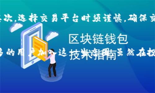   西伍德虚拟币：未来数字资产投资的新选择 / 
 guanjianci 虚拟币, 西伍德, 数字资产 /guanjianci 

一、什么是西伍德虚拟币？
西伍德虚拟币，通常简称为西伍币，是一种新兴的数字资产，最初由西伍德团队在2023年推出。这种虚拟货币的设计旨在为用户提供一种安全、快速且高效的交易方式，同时赋予持币者行使部分治理权的能力。对许多人而言，这不仅仅是一个投资工具，更是参与数字经济新生态的重要方式。

二、西伍德的市场定位
西伍德虚拟币主要在社交媒体、游戏以及在线购物领域内获得推广。在这一领域，用户可以利用西伍币进行即时交易，获得优惠，甚至参与特定活动。这种独特的市场定位使得西伍币不仅仅是一种虚拟货币，它更是一种全新的消费和互动方式。通过参与代币经济，用户能够体会到不同于传统支付方式的消费体验。

三、为什么选择西伍德虚拟币？
对于许多潜在投资者而言，选择一种虚拟币时，首先考虑的便是它的潜力与安全性。西伍德虚拟币在这一方面表现出色。首先，项目团队由多位经验丰富的区块链专家和金融分析师组成，保证了技术的稳定性与创新性。其次，西伍币采用了最先进的区块链技术，确保每一笔交易都具有高度的安全性与透明度。

四、西伍德虚拟币的购买与交易
想要购买西伍德虚拟币，用户可以通过官方平台或合作交易所进行操作。大多数情况下，用户只需注册账户、进行身份验证及充值，即可进行西伍币的购买。一旦拥有西伍币，用户可以选择在市场上交易，或者长期持有以期获得更高的回报。如果选择交易，用户还需关注实时市场行情，以便在最佳时机做出决策。

五、西伍德虚拟币的应用场景
西伍币的应用场景十分广泛，涵盖了社交媒体、在线游戏及电子商务等多个领域。在社交媒体平台，用户可以利用西伍币打赏自己喜爱的内容创作者，直接支持创作者的创作。同时，在合作伙伴的在线游戏中，玩家可以通过西伍币购买虚拟道具，提升游戏体验。而在电子商务中，西伍币则可作为支付方式，方便用户在购物时获得更优的价格。

六、西伍德虚拟币的社区建设
社区是西伍德虚拟币成功的重要组成部分。西伍德团队非常重视社区建设，通过各种活动与用户互动，增强用户之间的黏性。目前，西伍德已经建立了多个在线社区，包括论坛和社交媒体群组，用户可以在这里分享使用经验，讨论市场动态，甚至参与决策。这样的互动不仅增强了用户的归属感，还为未来的发展提供了宝贵的用户反馈。

七、西伍德的未来展望
展望未来，西伍德虚拟币的潜力不可小觑。随着区块链技术的不断发展，虚拟币的应用场景也将不断拓展。西伍德团队已经在计划与更多行业合作，扩大西伍币的应用范围。同时，团队还致力于技术研发，以增强交易的安全性和速度，力求为用户提供最优质的体验。可以说，西伍德虚拟币站在了一个崭新的起点，未来的发展将更加令人期待。

八、参与西伍德虚拟币投资的风险
虽然西伍德虚拟币有着广阔的市场前景与应用潜力，但投资虚拟币仍然存在一定的风险。首先，市场波动较大，价格可能快速上升或下降，投资者需具备足够的市场判断能力。其次，选择交易平台时须谨慎，确保交易所的安全性与信誉度。此外，法规的变化也可能影响虚拟币市场的发展。因此，投资者在参与西伍德虚拟币投资时，需充分了解市场情况，以降低风险。

总结
西伍德虚拟币不仅在市场上展现出独特的竞争优势，其创新的商业模式和稳健的技术方案也为其赢得了广泛的关注。当下，西伍币作为一种新兴的数字资产，正吸引着越来越多的用户加入这一生态圈。虽然在投资过程中需谨慎，但其未来的发展潜力与多样化的应用前景，都使其成为了值得关注的项目之一。在数字货币新时代的浪潮中，西伍德虚拟币无疑将成为一股不可忽视的力量。

通过丰富多样的内容和对西伍德虚拟币全面深入的探讨，希望读者能够在数字货币的投资与使用中，获取更多的知识，做出更为明智的决策。