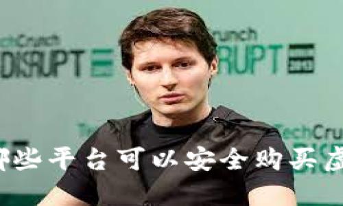 现在哪些平台可以安全购买虚拟币？