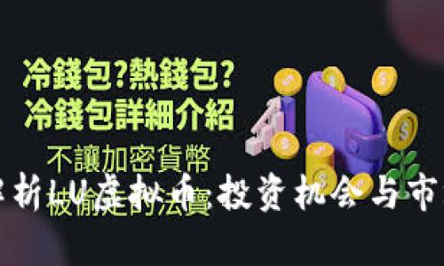 深入解析LU虚拟币：投资机会与市场动态