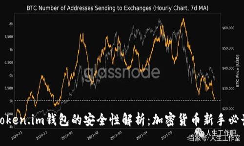 Token.im钱包的安全性解析：加密货币新手必读