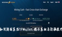如何辨别真伪TPWallet：揭示真相与防骗技巧