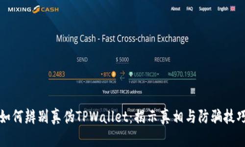 如何辨别真伪TPWallet：揭示真相与防骗技巧