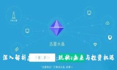 深入解析虚拟币HKC：现状、未来与投资机遇