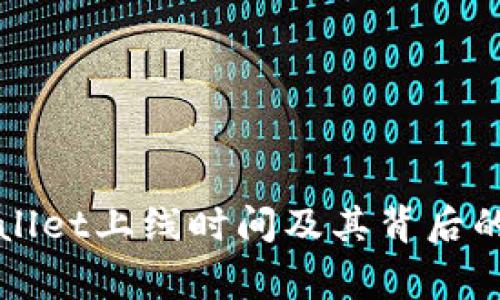 TPWallet上线时间及其背后的故事