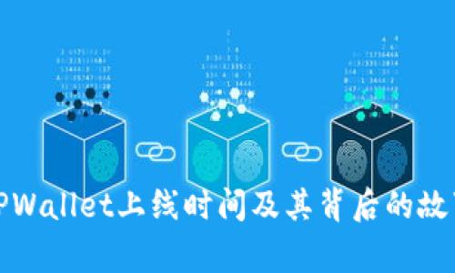 TPWallet上线时间及其背后的故事