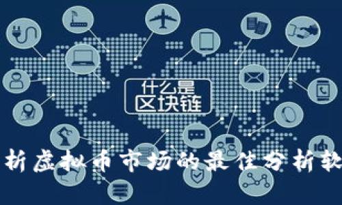 深入分析虚拟币市场的最佳分析软件推荐