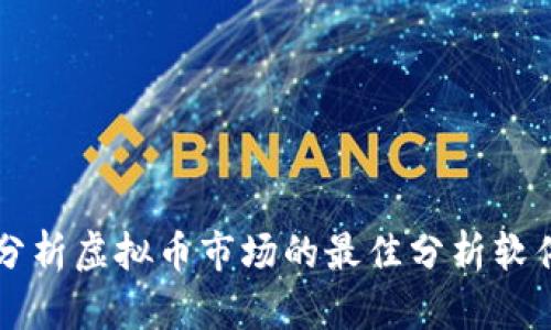 深入分析虚拟币市场的最佳分析软件推荐