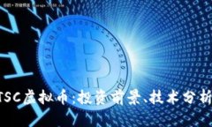 深入探讨DTSC虚拟币：投资前景、技术分析与市场