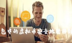 如何将钱包中的虚拟币安全地转移到交易平台