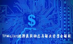 TPWallet故障最新动态与解决方案全解析