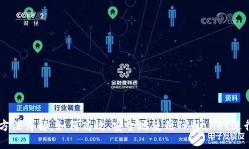 TPWallet交易方法详解：如何高效、安全地使用TPWallet进行数字资产交易