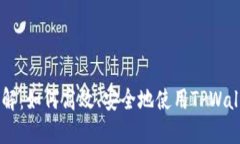 TPWallet交易方法详解：如何高效、安全地使用TP