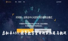 虚拟币ABB：探寻数字货币的新机遇与挑战