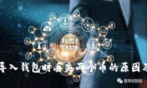 TPWallet导入钱包时丢失两个币的原因及解决方案