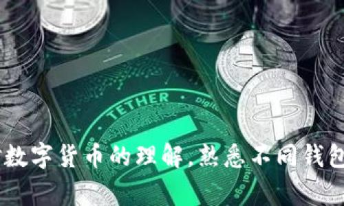 如何解决虚拟币钱包地址格式错误以及常见问题
虚拟币钱包, 地址格式错误, 加密货币/guanjianci

引言
随着区块链技术的不断发展，加密货币的普及程度日益提高，越来越多的人开始使用虚拟币进行交易和投资。然而，很多用户在操作过程中会遇到一些技术性问题，尤其是虚拟币钱包地址格式错误。这种错误不仅会导致交易失败，还有可能造成资产的损失。因此，了解如何解决这一问题，能够帮助用户更好地管理自己的数字资产。

什么是虚拟币钱包地址？
虚拟币钱包地址是一组字符，它是用户在区块链上接收和发送加密货币的唯一标识。每一个地址都是由多个字符组成，不同的货币有不同的地址格式。一般来说，地址包含字母和数字，且其中的字符组合和长度都符合特定规则。例如，比特币（Bitcoin）的地址通常以“1”、“3”或“bc1”开头，而以太坊（Ethereum）的地址则通常以“0x”开头。

虚拟币钱包地址格式的种类
我们可以将虚拟币钱包地址分为多种类型，常见的有以下几种：
ul
  listrong比特币地址：/strong常见格式有P2PKH（以1开头）、P2SH（以3开头）、和SegWit（以bc1开头）等。/li
  listrong以太坊地址：/strong以“0x”开头，由40个十六进制字符组成。/li
  listrong比特币现金地址：/strong有两种形式，Legacy（以1开头）和CashAddr（以bitcoincash:开头）。/li
  listrong莱特币地址：/strong通常以L或M开头。/li
/ul

导致地址格式错误的原因
在使用虚拟币钱包时，用户可能会遇到地址格式错误的情况，具体原因通常有以下几点：
ul
  listrong复制粘贴错误：/strong在从其他地方复制钱包地址时，有时会无意中多加空格或字符，导致格式不符合规定。/li
  listrong地址识别问题：/strong不同币种的地址格式不同，用户在输入地址时可能混淆了不同币种，导致输入错误。/li
  listrong生成地址的错误：/strong一些用户可能在手动生成钱包地址时，由于缺乏必要的知识，错误地使用了不合规的格式。/li
/ul

如何解决虚拟币钱包地址格式错误
出现钱包地址格式错误时，首先切勿惊慌。以下是一些解决方案，可帮助用户修正这一问题：

h4确认地址的有效性/h4
使用钱包或交易所提供的地址验证工具，可以帮助用户判断输入的地址是否有效。这些工具通常会自动检查地址格式是否正确，并提供相应的提示。

h4仔细检查复制的内容/h4
如果地址是通过复制粘贴获取的，特别注意在粘贴后删除多余的空格及字符。同时，仔细核对每一个字符，确保没有输错。

h4使用自检功能/h4
许多加密钱包应用都提供了地址自检功能，可以自动验证并格式化用户输入的地址，这样能有效降低出错的几率。

h4熟悉不同币种的地址格式/h4
了解不同加密货币的地址格式及规则，能够帮助用户避免在输入地址时发生混淆。例如，要确保以太坊地址是以“0x”开头、后接40个字符，而比特币地址则应该确认其开头字符及格式。

h4手动检查生成的地址/h4
如果是通过程序或工具生成的地址，务必确保使用正确的生成算法及参数。不少开源工具可供参考，用户可根据社区标准生成合规的地址。

避免再次出现地址格式错误的方法
为避免将来再次出现钱包地址格式错误，用户可以采取一些预防措施：
ul
  listrong使用官方钱包：/strong选择知名的、官方的虚拟币钱包软件，不仅安全，还能降低格式错误的发生率。/li
  listrong定期更新软件：/strong确保钱包软件始终保持更新，以获得最新的地址格式支持及安全修复。/li
  listrong学习基础知识：/strong对加密货币的基本知识有深入了解，能够帮助用户在交易和使用中避免许多常见错误。/li
/ul

总结
虚拟币钱包地址格式错误虽然常见，但并不可怕。通过仔细检查和采取适当的策略，用户完全可以有效地解决这一问题。然而，根本的解决方案在于加强自身对数字货币的理解，熟悉不同钱包的特点和使用方式，以确保未来的交易不会再遭遇类似的困扰。时刻保持对加密市场的敏感和学习，将使每位投资者在快速变化的数字货币环境中游刃有余。